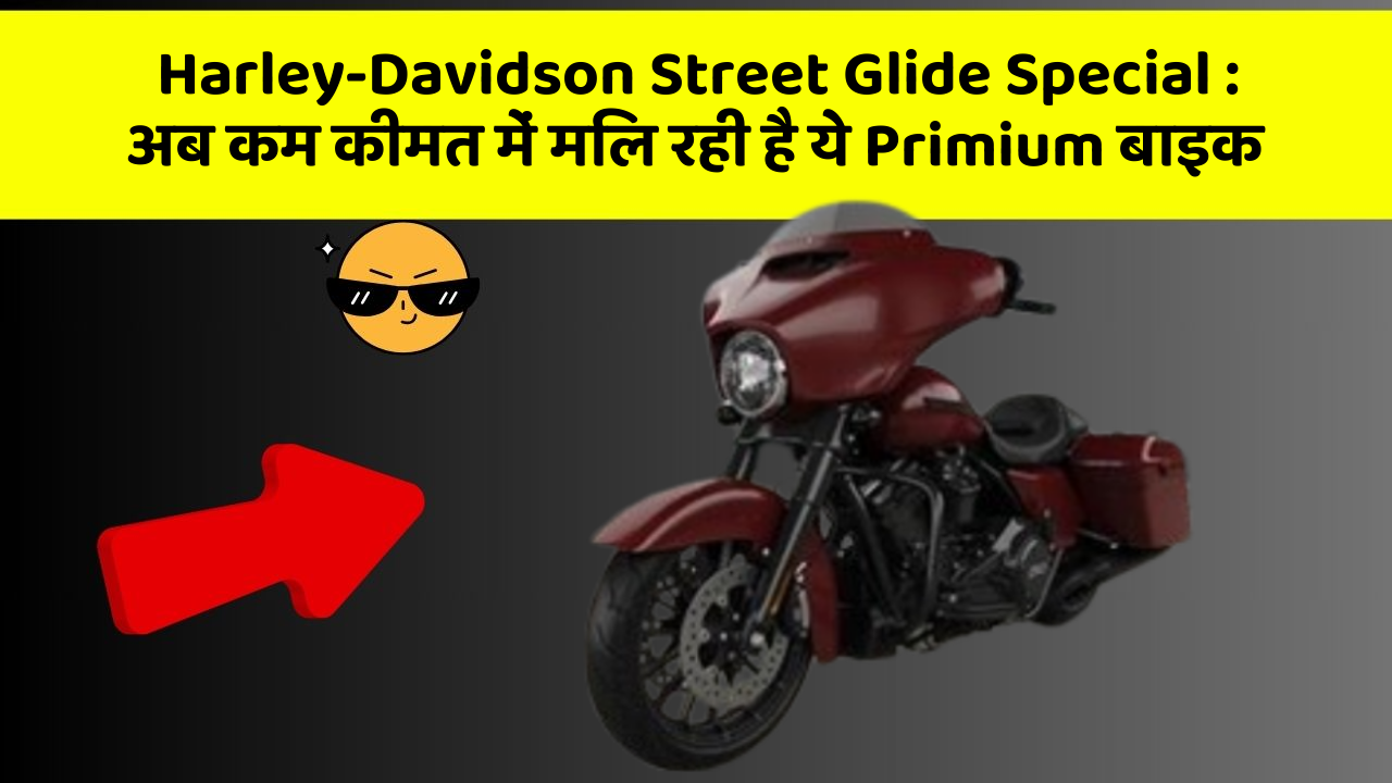 Harley-Davidson Street Glide Special:अब कम कीमत में मिल रही है ये Primium बाइक