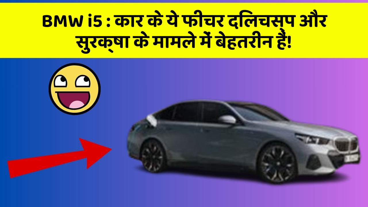 BMW i5:कार के ये फीचर दिलचस्प और सुरक्षा के मामले में बेहतरीन हैं!