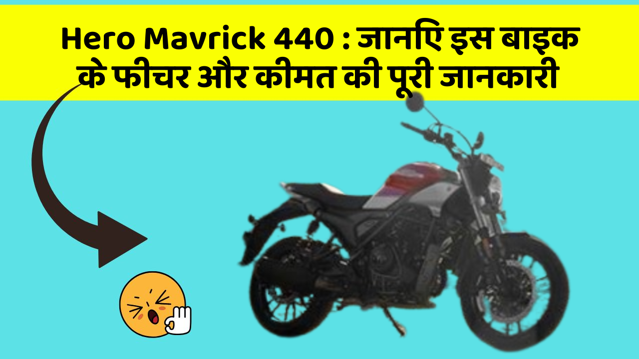 Hero Mavrick 440: जानिए इस बाइक के फीचर और कीमत की पूरी जानकारी