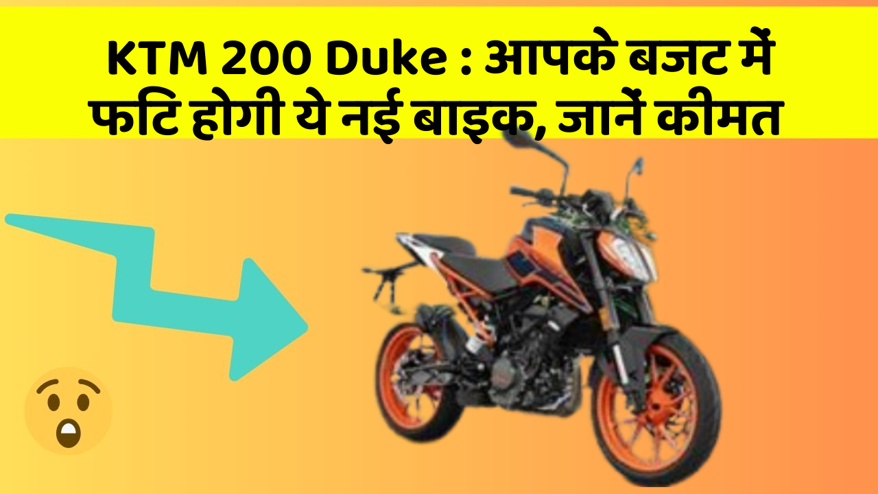 KTM 200 Duke: आपके बजट में फिट होगी ये नई बाइक, जानें कीमत