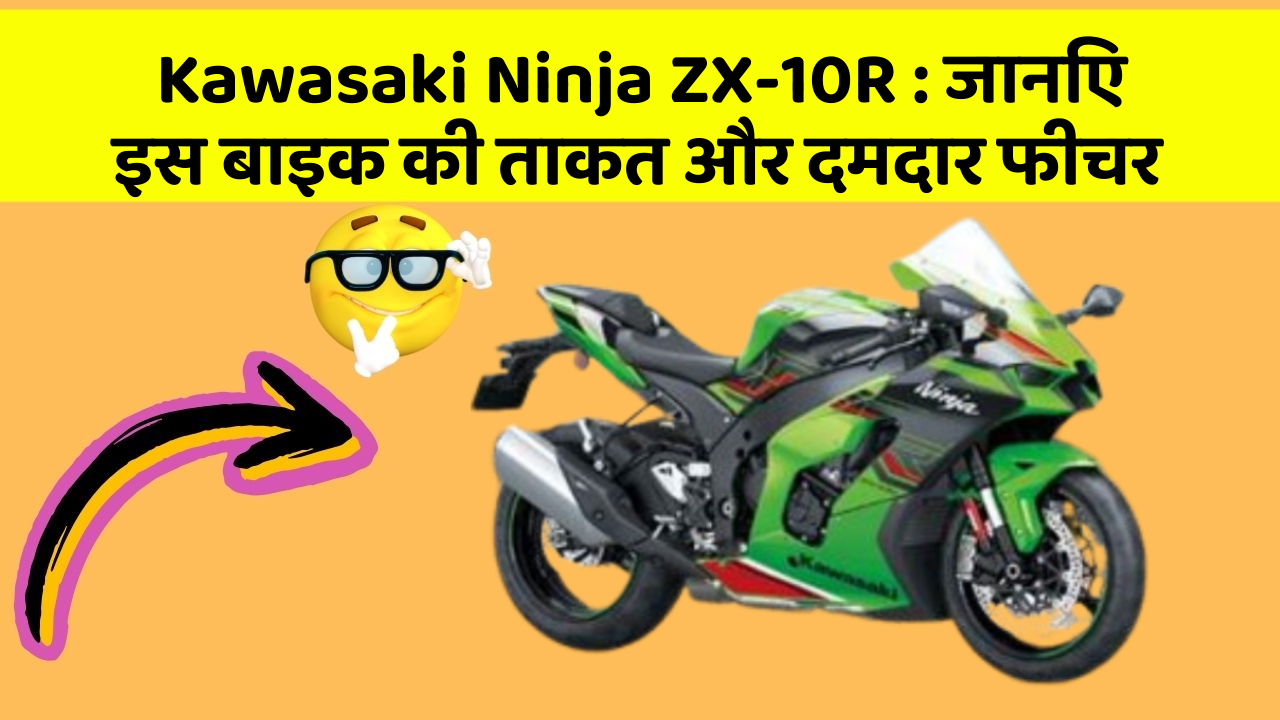 Kawasaki Ninja ZX-10R : जानिए इस बाइक की ताकत और दमदार फीचर