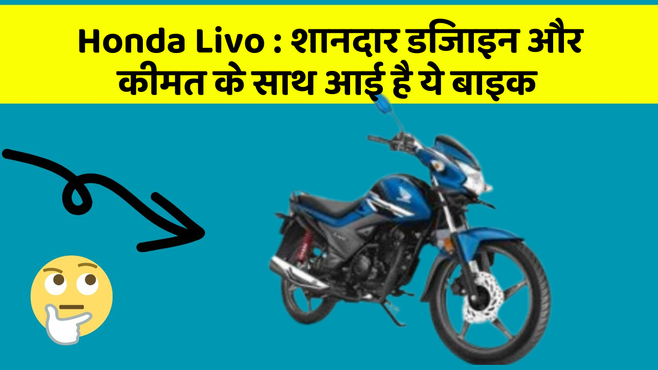 Honda Livo : शानदार डिजाइन और कीमत के साथ आई है ये बाइक