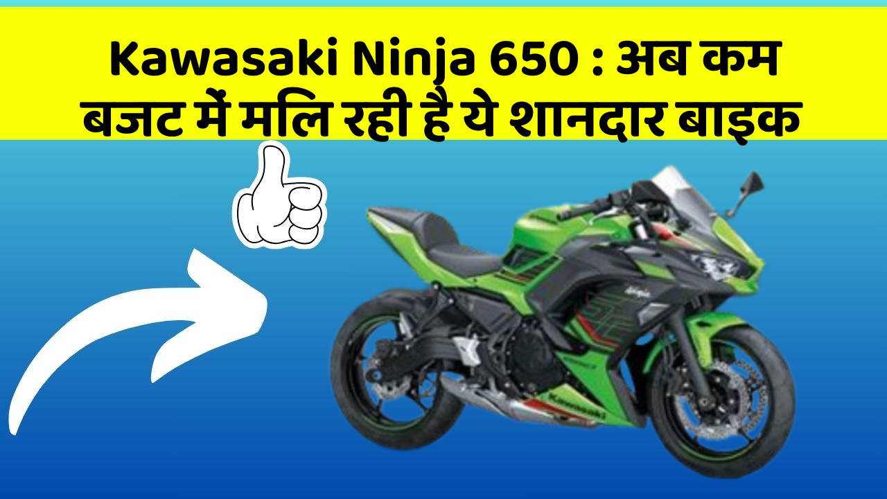 Kawasaki Ninja 650: अब कम बजट में मिल रही है ये शानदार बाइक