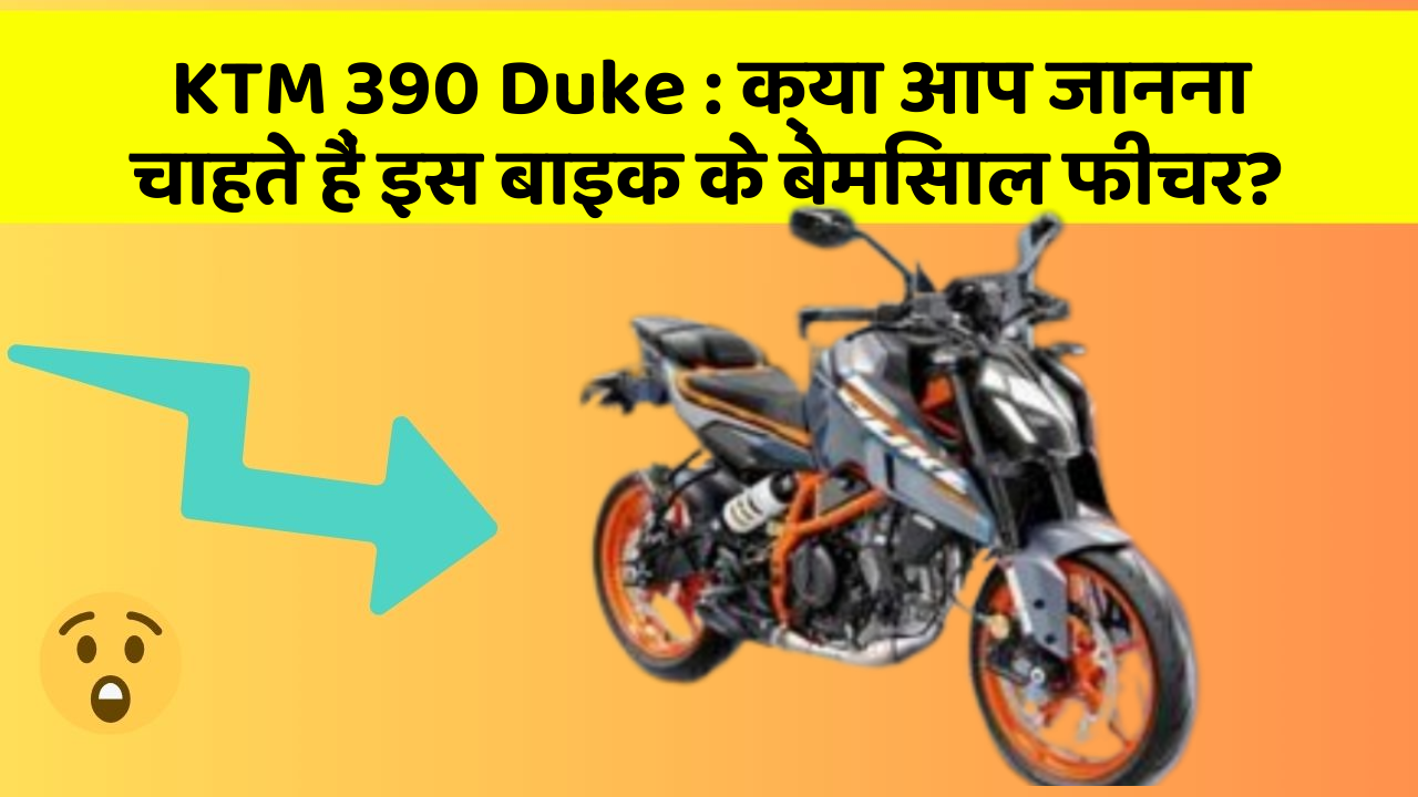 KTM 390 Duke: क्या आप जानना चाहते हैं इस बाइक के बेमिसाल फीचर?