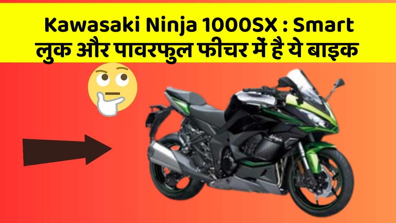 Kawasaki Ninja 1000SX: Smart लुक और पावरफुल फीचर में है ये बाइक