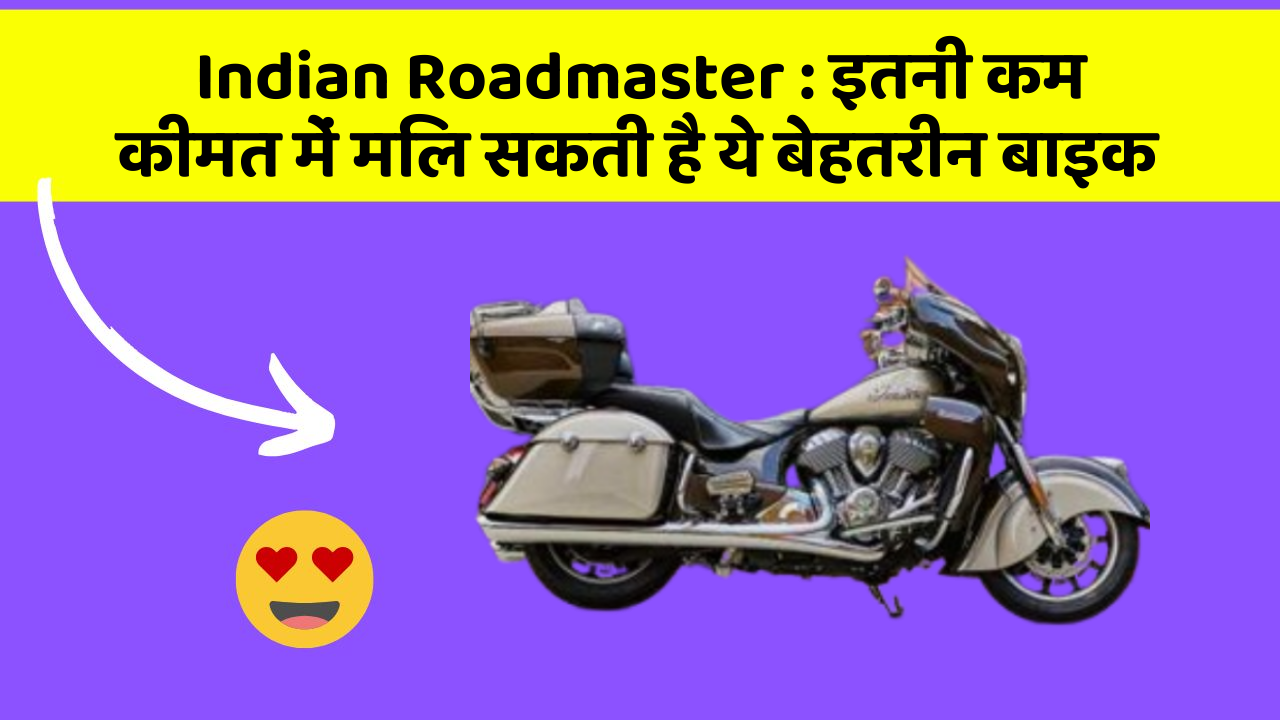 Indian Roadmaster: इतनी कम कीमत में मिल सकती है ये बेहतरीन बाइक