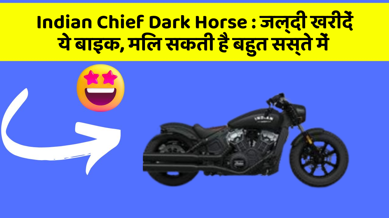 Indian Chief Dark Horse: जल्दी खरीदें ये बाइक, मिल सकती है बहुत सस्ते में