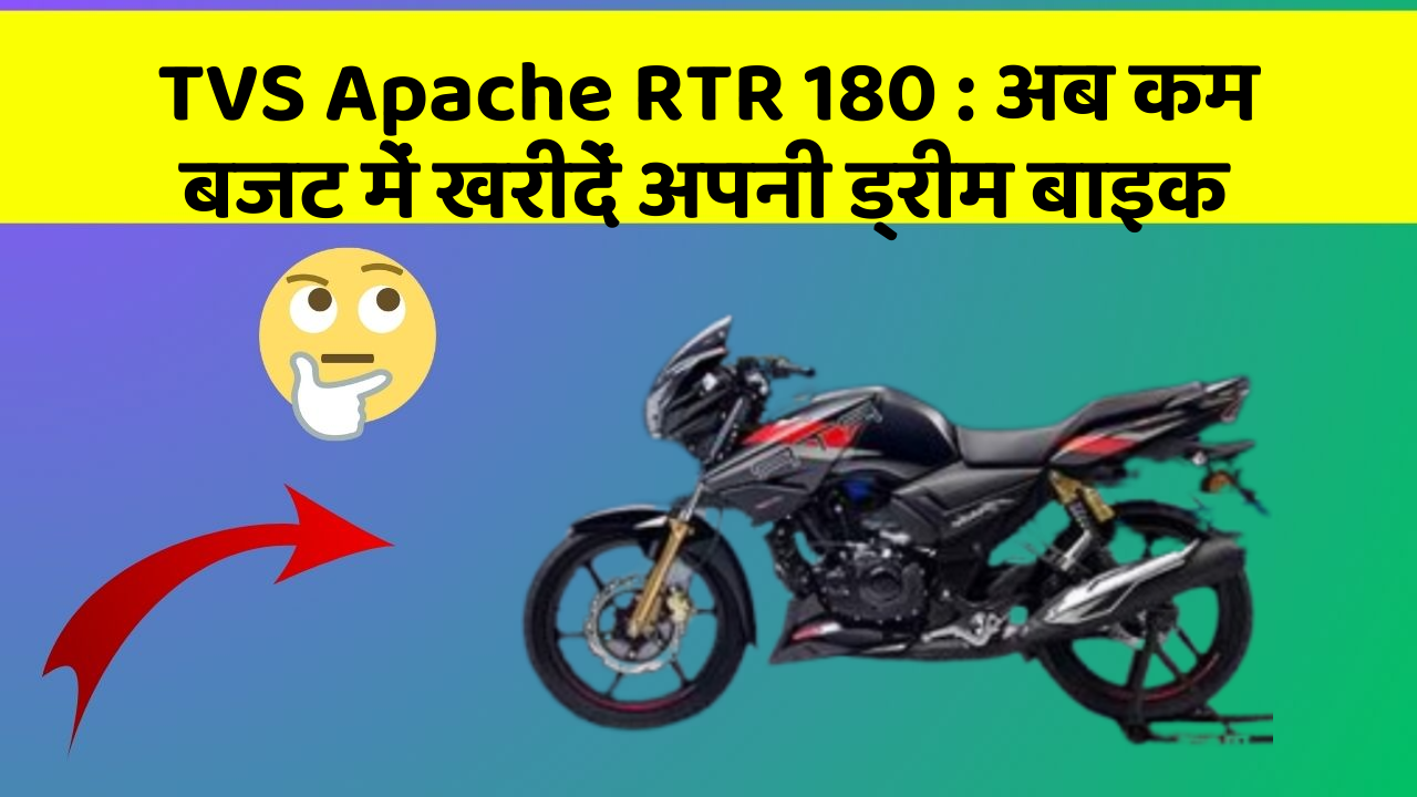 TVS Apache RTR 180 : अब कम बजट में खरीदें अपनी ड्रीम बाइक