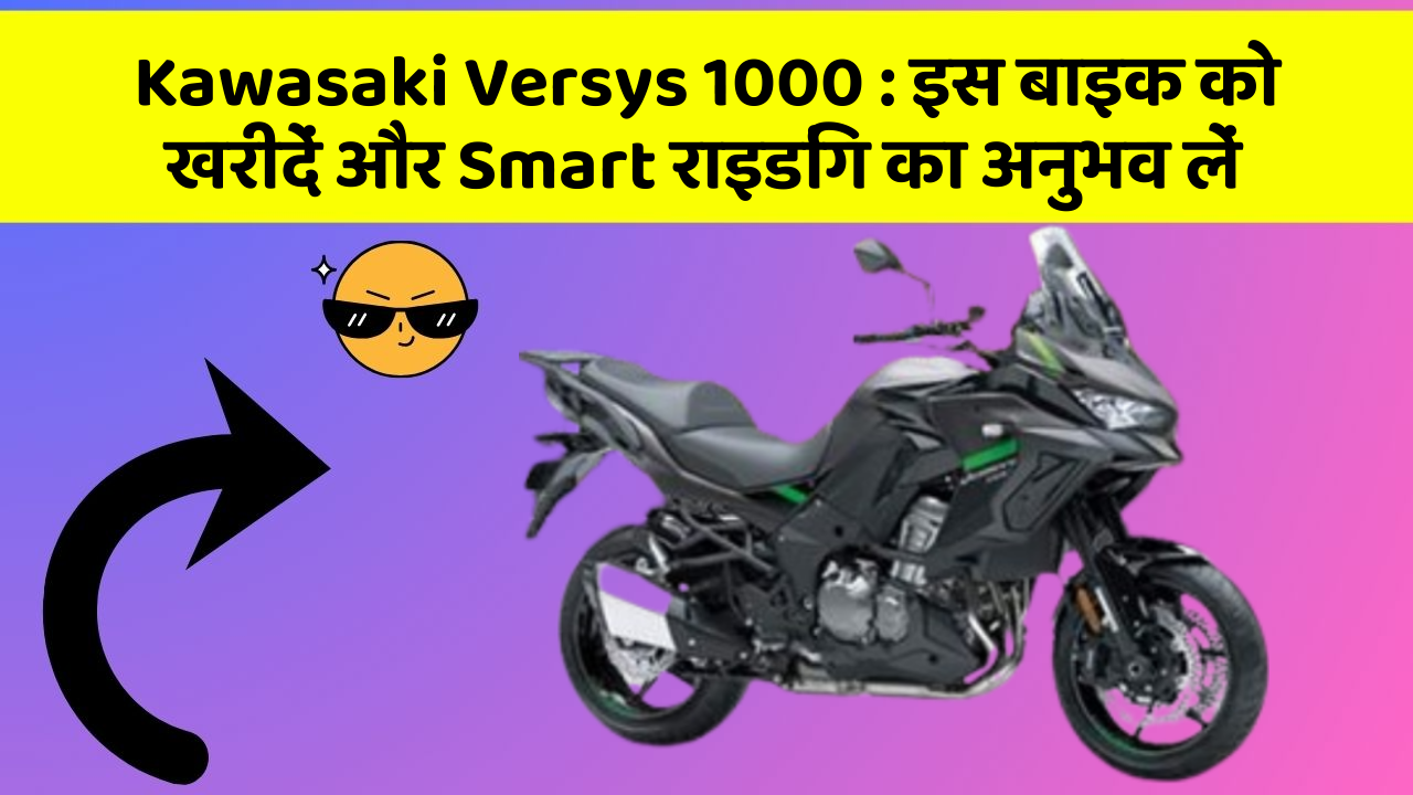 Kawasaki Versys 1000: इस बाइक को खरीदें और Smart राइडिंग का अनुभव लें