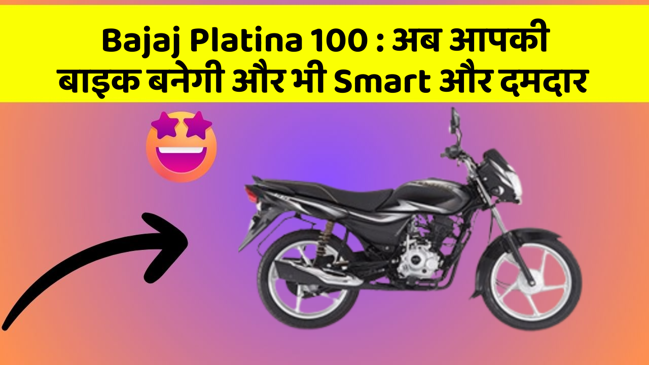 Bajaj Platina 100: अब आपकी बाइक बनेगी और भी Smart और दमदार