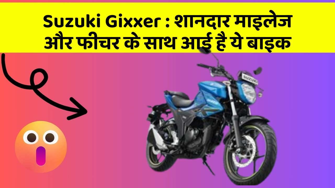 Suzuki Gixxer: शानदार माइलेज और फीचर के साथ आई है ये बाइक