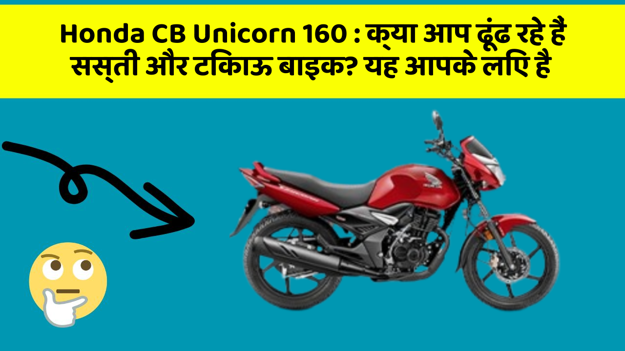 Honda CB Unicorn 160: क्या आप ढूंढ रहे हैं सस्ती और टिकाऊ बाइक? यह आपके लिए है