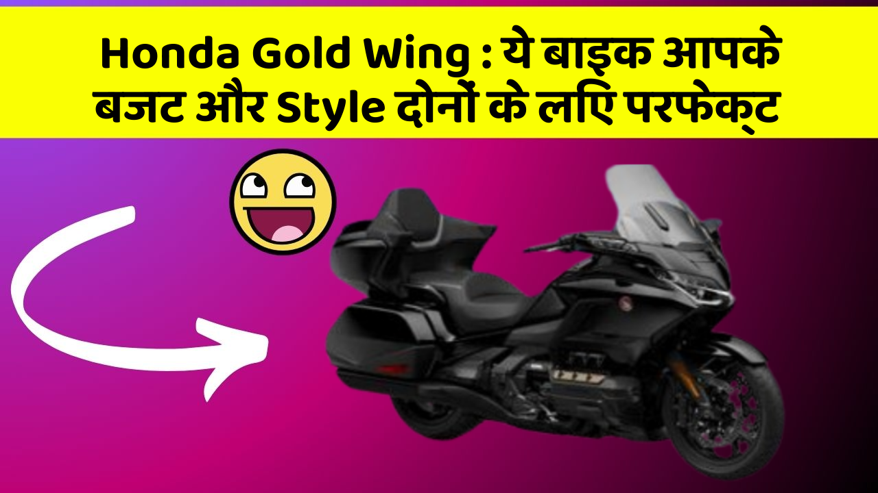 Honda Gold Wing: ये बाइक आपके बजट और Style दोनों के लिए परफेक्ट