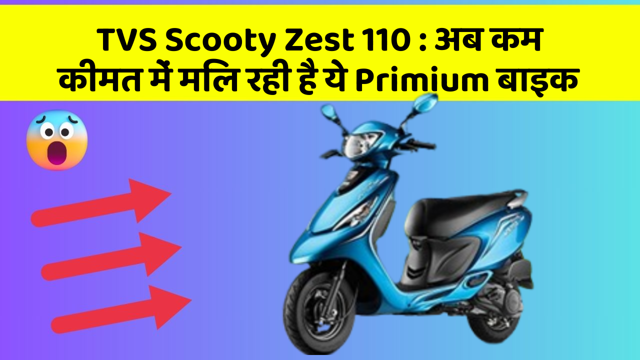 TVS Scooty Zest 110: अब कम कीमत में मिल रही है ये Primium बाइक
