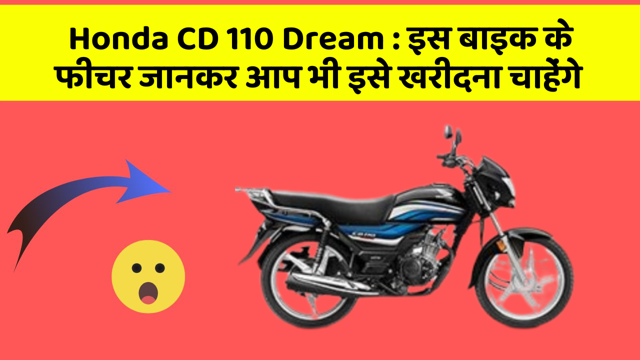 Honda CD 110 Dream : इस बाइक के फीचर जानकर आप भी इसे खरीदना चाहेंगे