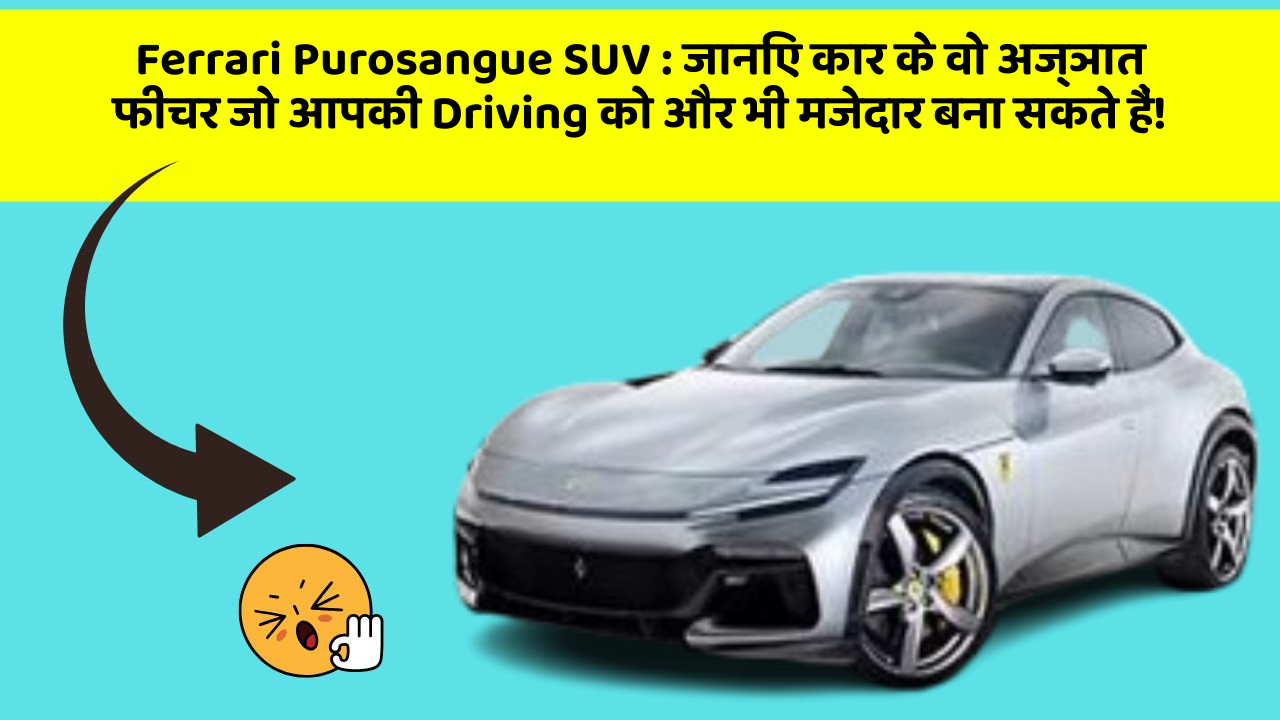 Ferrari Purosangue SUV : जानिए कार के वो अज्ञात फीचर जो आपकी Driving को और भी मजेदार बना सकते हैं!