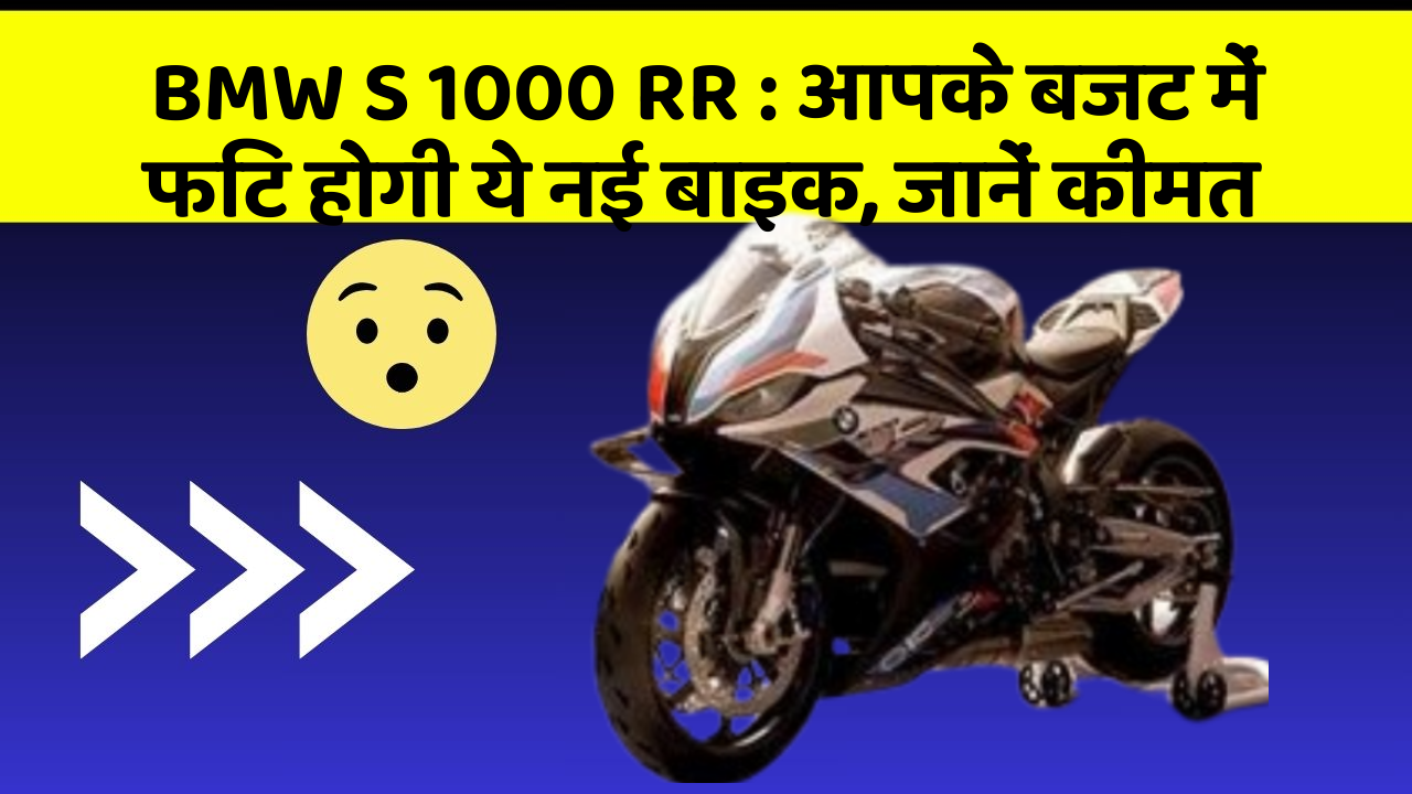 BMW S 1000 RR: आपके बजट में फिट होगी ये नई बाइक, जानें कीमत