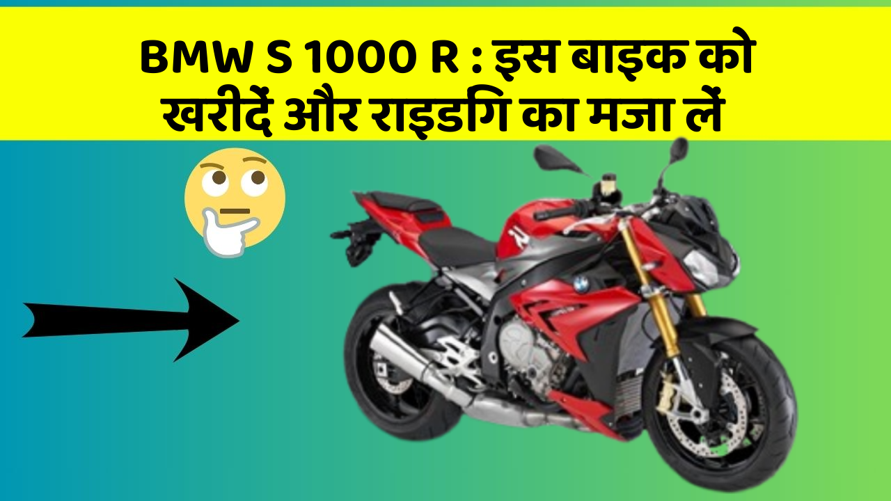 BMW S 1000 R: इस बाइक को खरीदें और राइडिंग का मजा लें