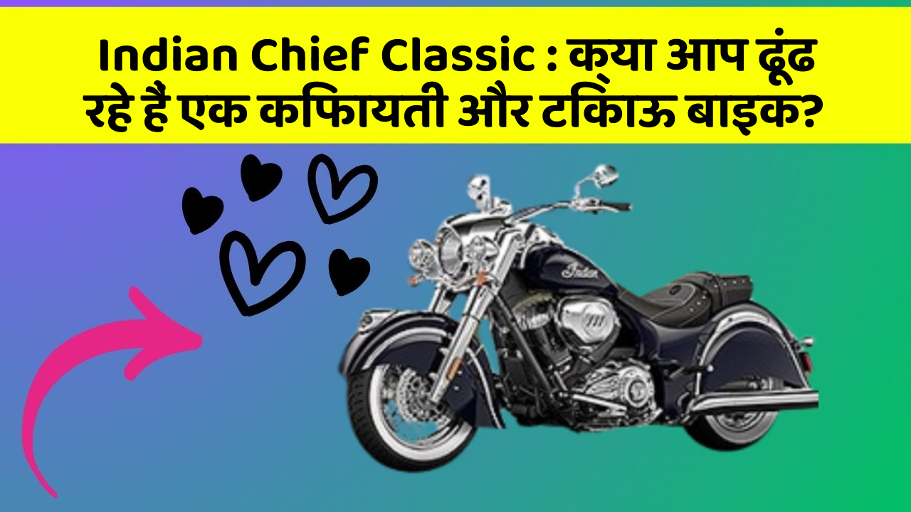 Indian Chief Classic : क्या आप ढूंढ रहे हैं एक किफायती और टिकाऊ बाइक?