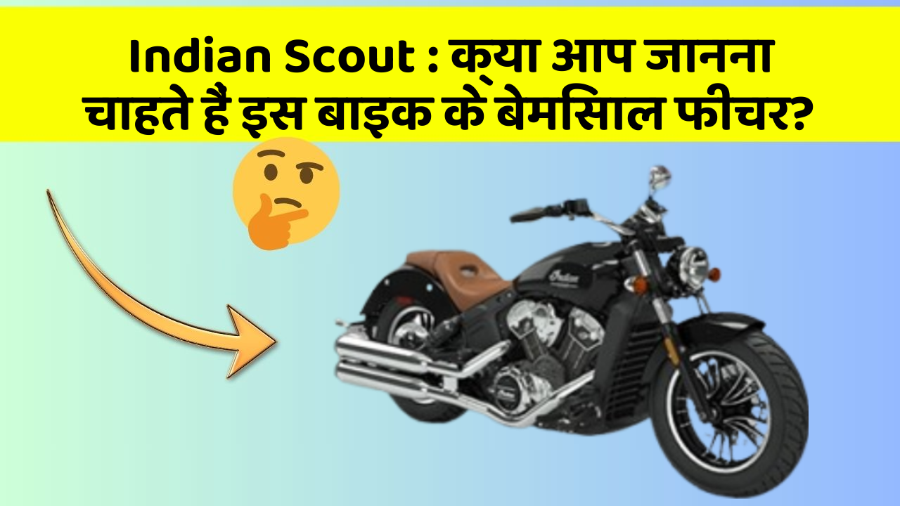 Indian Scout : क्या आप जानना चाहते हैं इस बाइक के बेमिसाल फीचर?