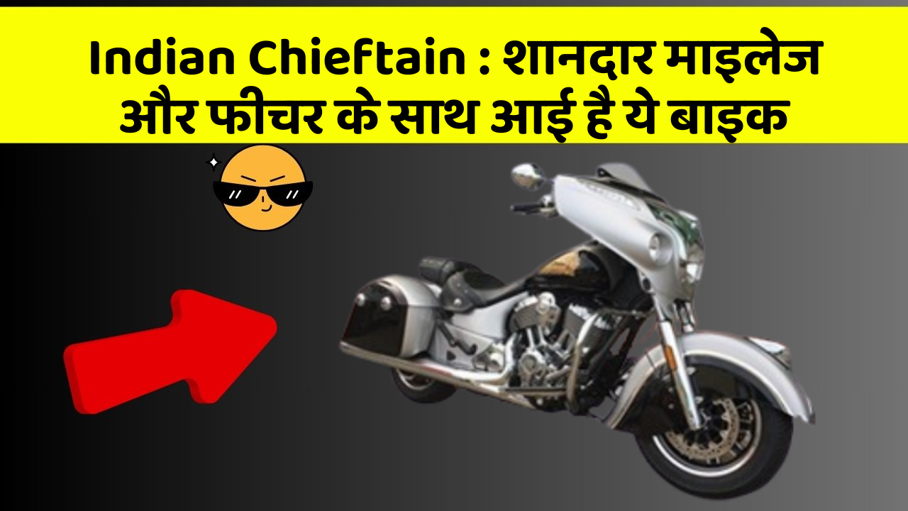 Indian Chieftain: शानदार माइलेज और फीचर के साथ आई है ये बाइक