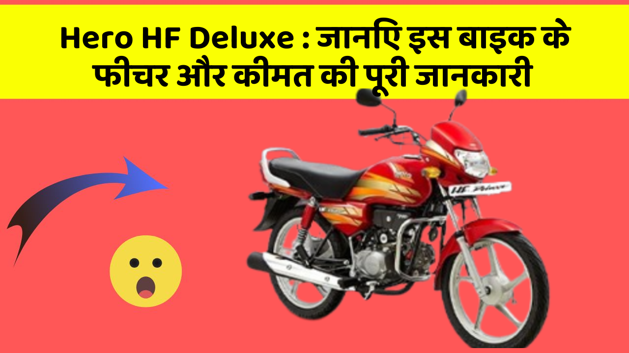 Hero HF Deluxe: जानिए इस बाइक के फीचर और कीमत की पूरी जानकारी