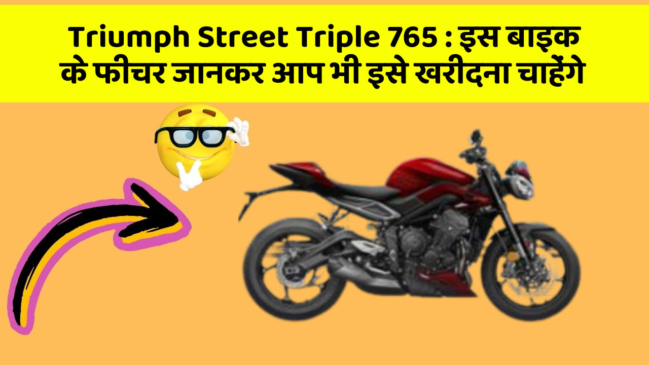 Triumph Street Triple 765: इस बाइक के फीचर जानकर आप भी इसे खरीदना चाहेंगे