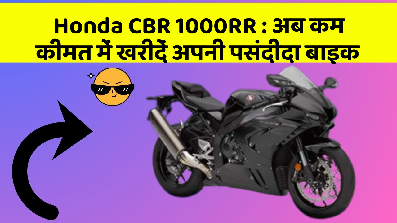 Honda CBR 1000RR: अब कम कीमत में खरीदें अपनी पसंदीदा बाइक