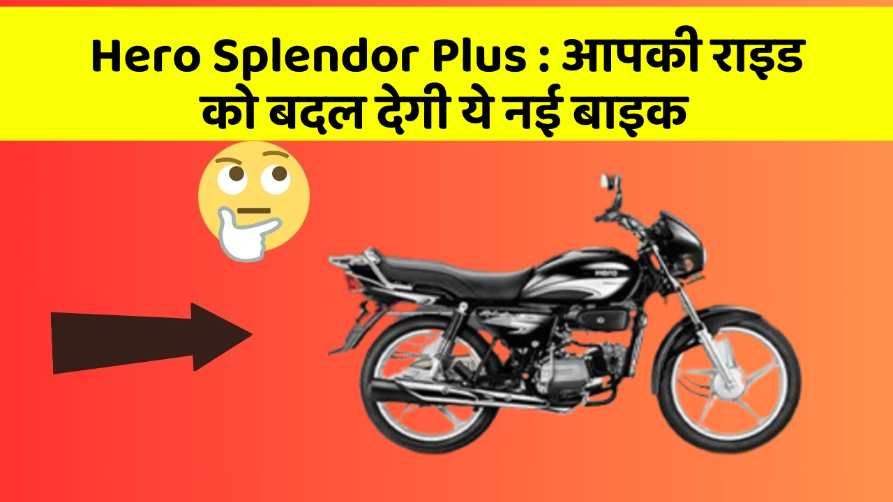 Hero Splendor Plus : आपकी राइड को बदल देगी ये नई बाइक