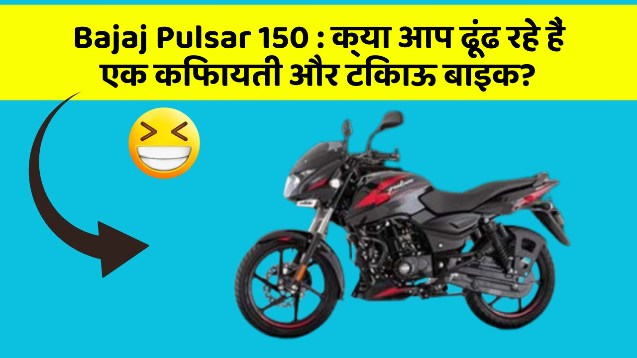 Bajaj Pulsar 150: क्या आप ढूंढ रहे हैं एक किफायती और टिकाऊ बाइक?