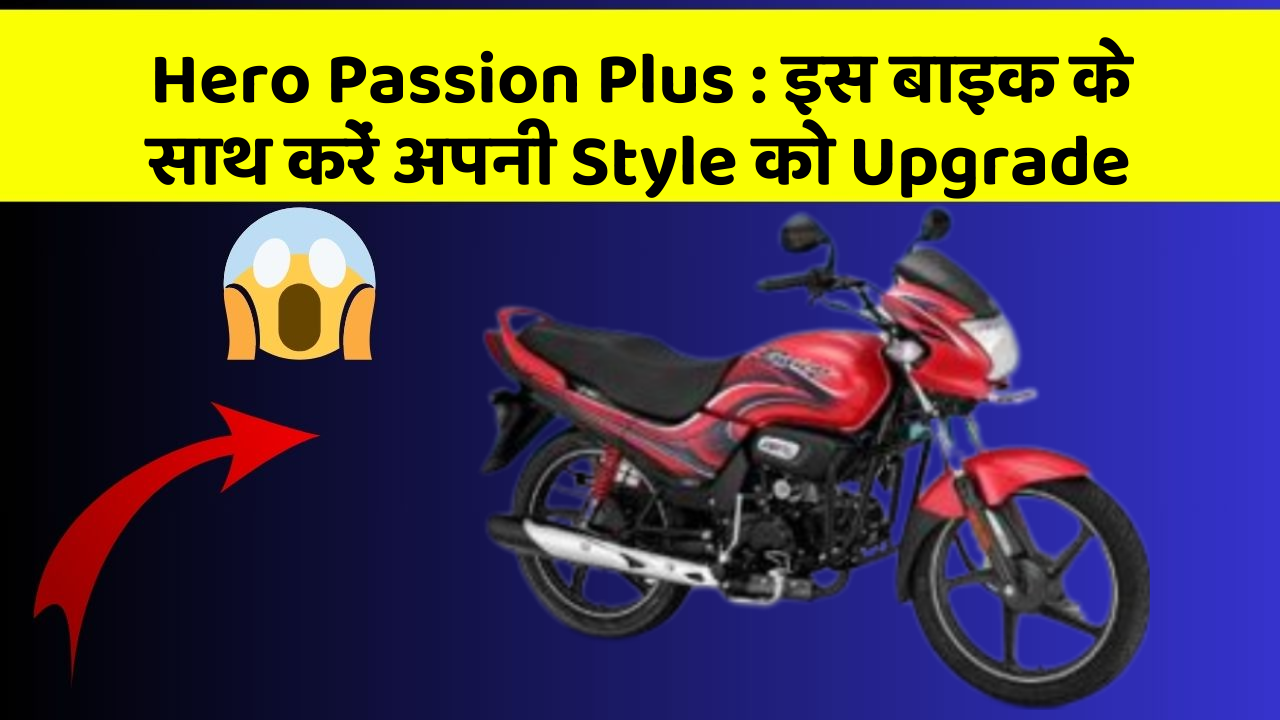Hero Passion Plus: इस बाइक के साथ करें अपनी Style को Upgrade