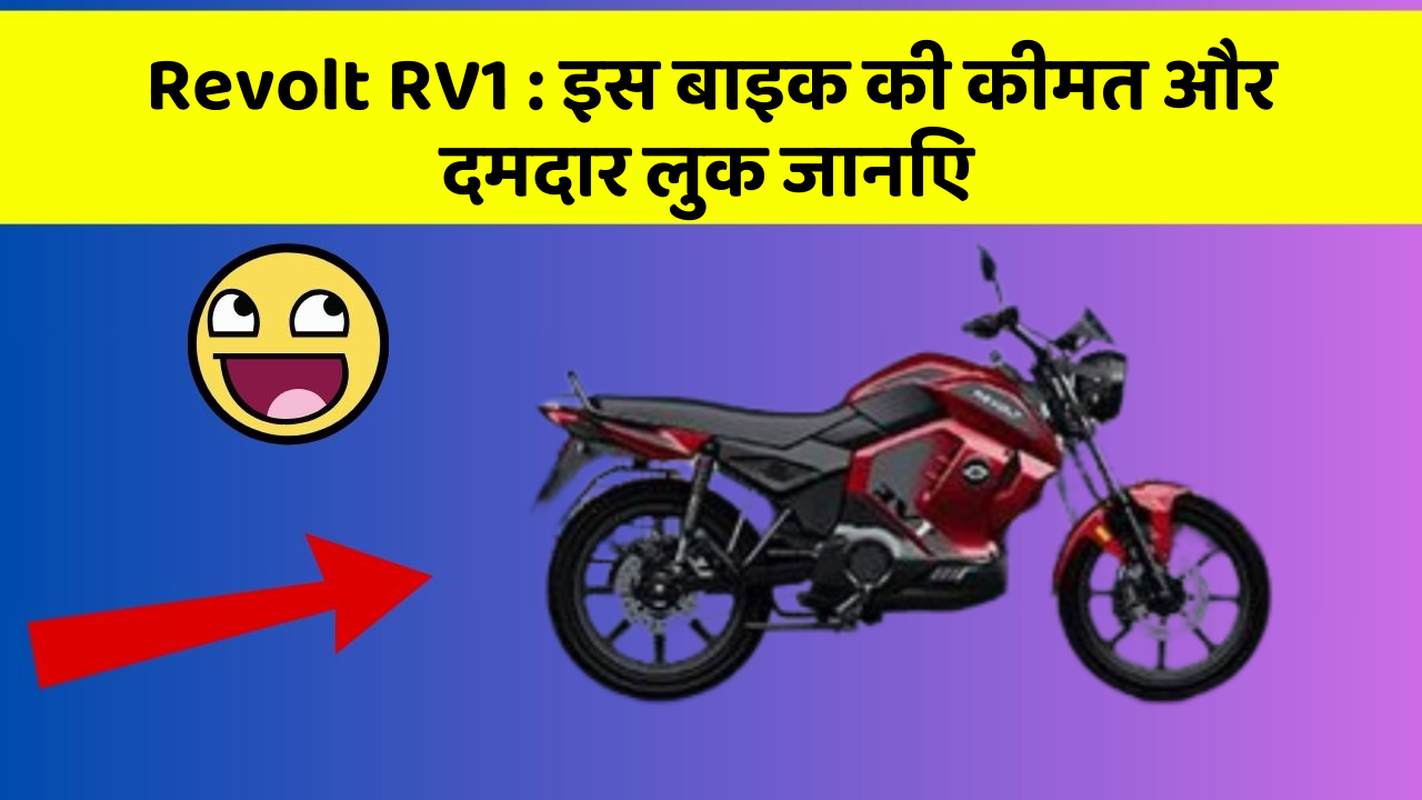 Revolt RV1 : इस बाइक की कीमत और दमदार लुक जानिए