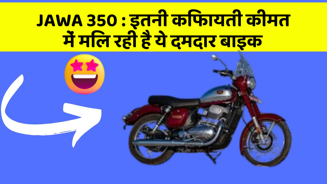 JAWA 350 : इतनी किफायती कीमत में मिल रही है ये दमदार बाइक