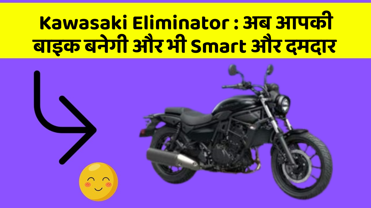 Kawasaki Eliminator : अब आपकी बाइक बनेगी और भी Smart और दमदार