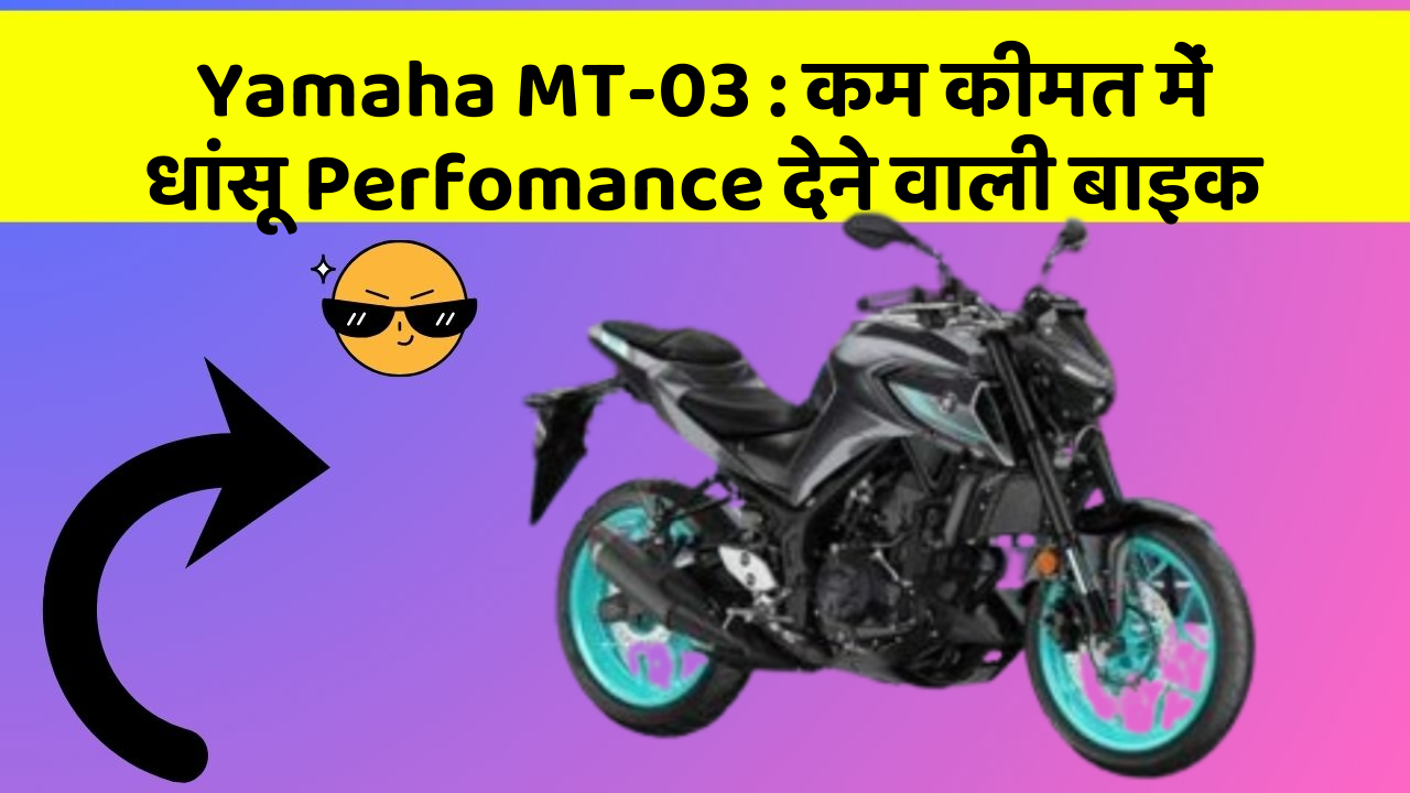 Yamaha MT-03: कम कीमत में धांसू Perfomance देने वाली बाइक