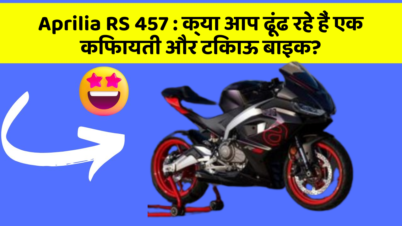 Aprilia RS 457: क्या आप ढूंढ रहे हैं एक किफायती और टिकाऊ बाइक?