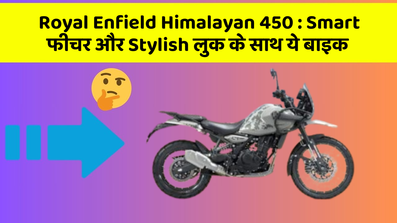 Royal Enfield Himalayan 450: Smart फीचर और Stylish लुक के साथ ये बाइक