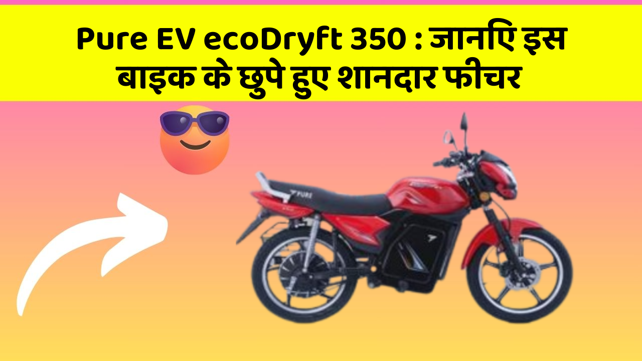 Pure EV ecoDryft 350: जानिए इस बाइक के छुपे हुए शानदार फीचर