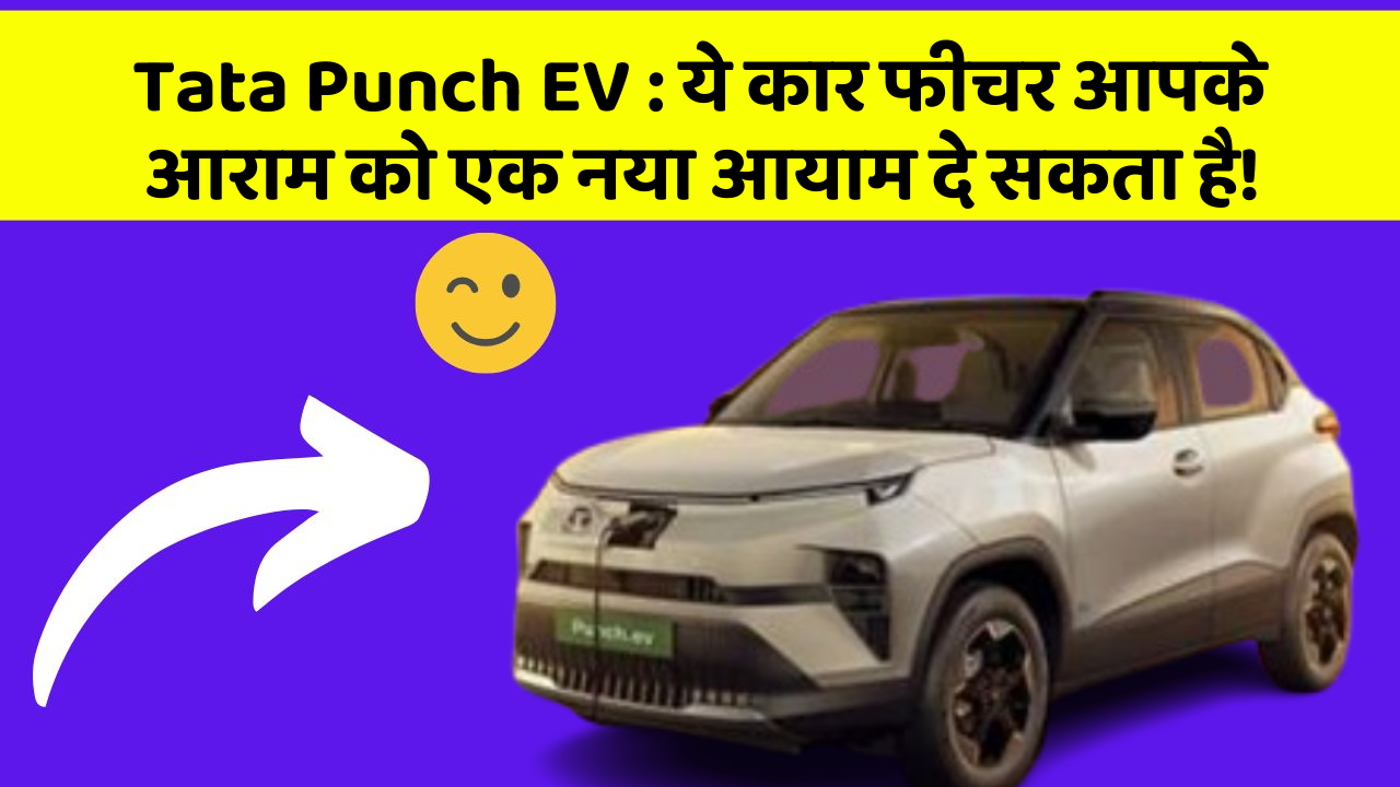 Tata Punch EV: ये कार फीचर आपके आराम को एक नया आयाम दे सकता है!