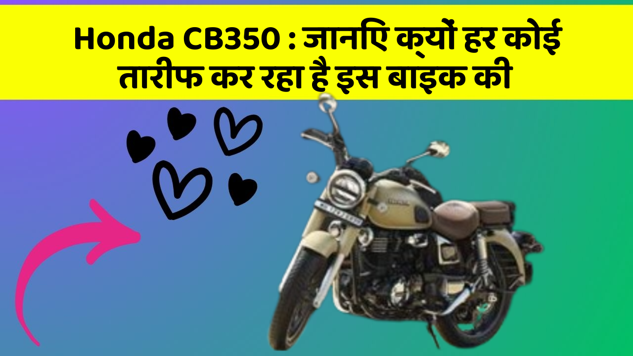 Honda CB350: जानिए क्यों हर कोई तारीफ कर रहा है इस बाइक की