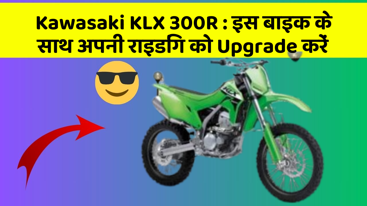 Kawasaki KLX 300R: इस बाइक के साथ अपनी राइडिंग को Upgrade करें