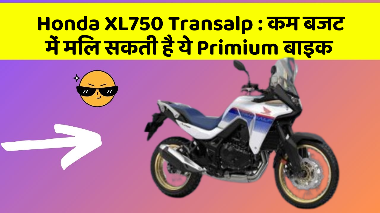 Honda XL750 Transalp: कम बजट में मिल सकती है ये Primium बाइक