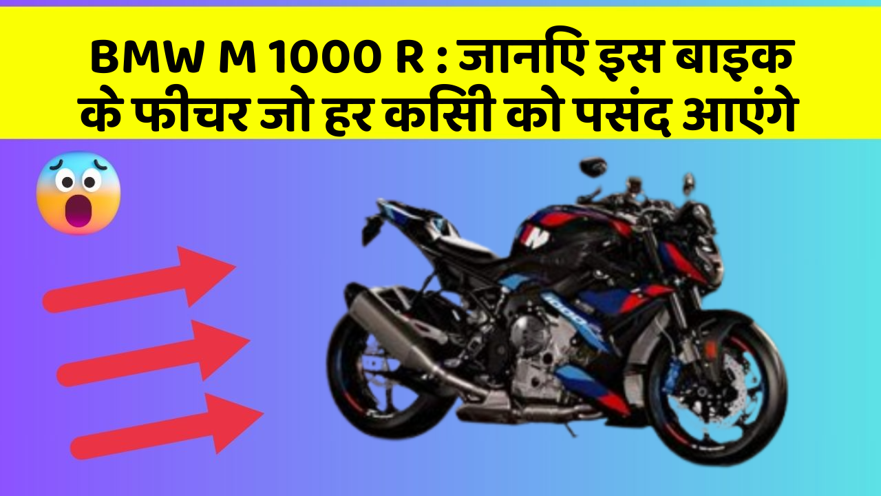 BMW M 1000 R: जानिए इस बाइक के फीचर जो हर किसी को पसंद आएंगे