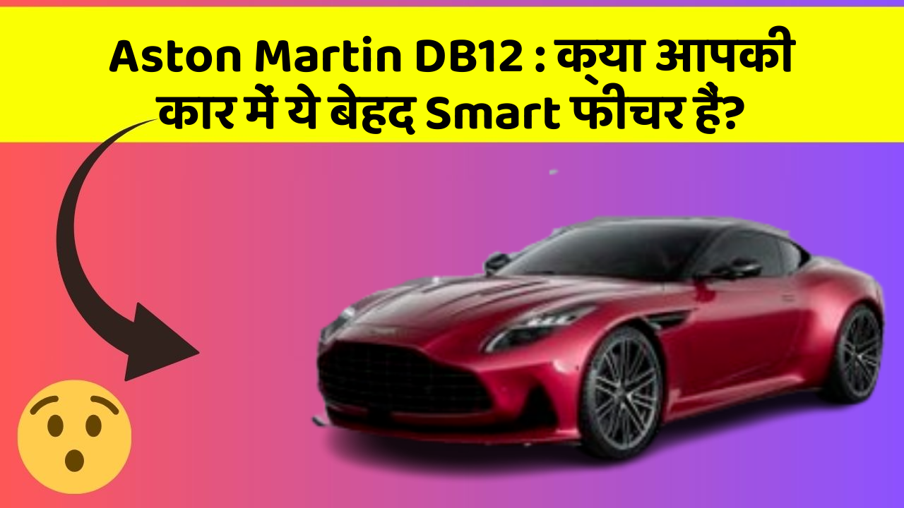 Aston Martin DB12: क्या आपकी कार में ये बेहद Smart फीचर हैं?