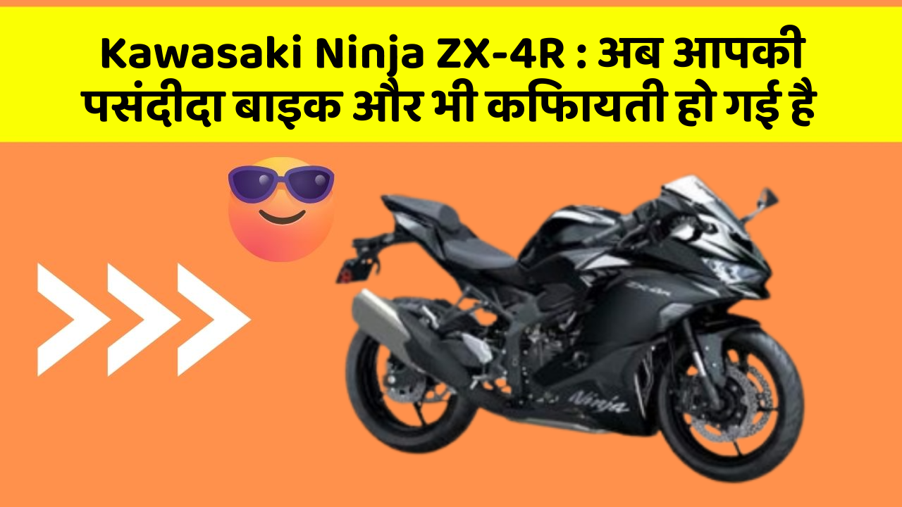 Kawasaki Ninja ZX-4R: अब आपकी पसंदीदा बाइक और भी किफायती हो गई है