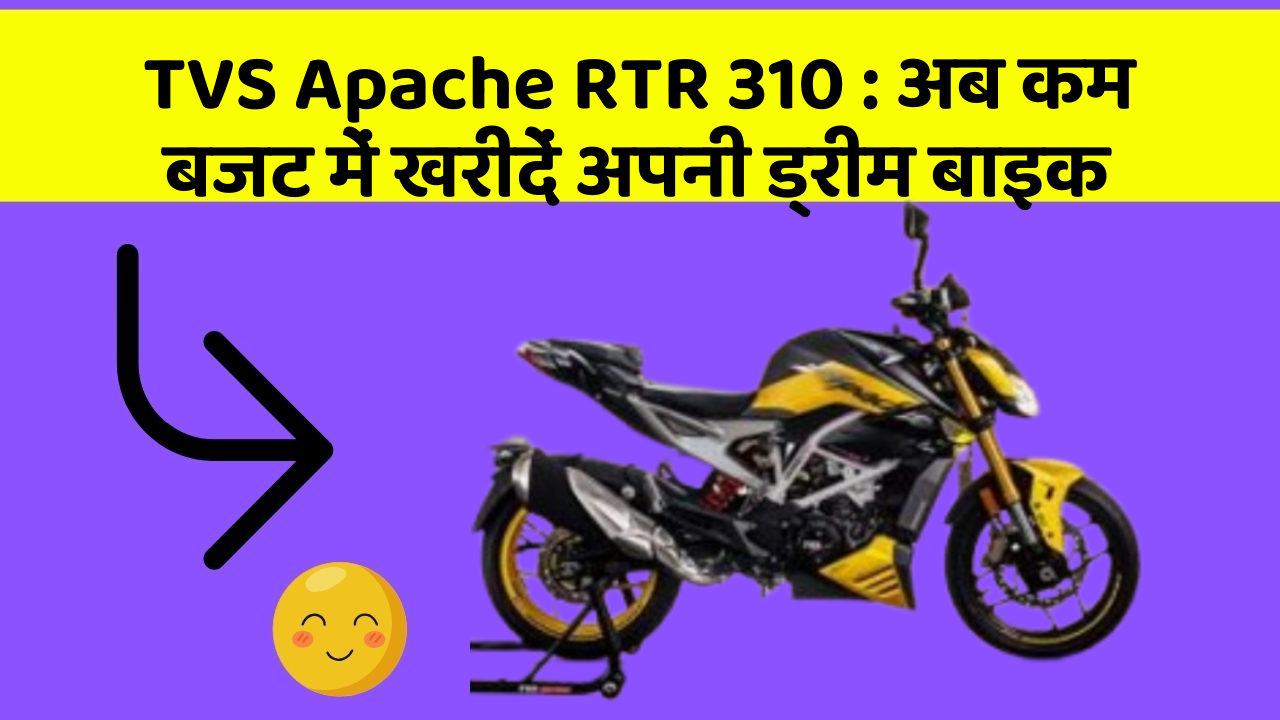 TVS Apache RTR 310 : अब कम बजट में खरीदें अपनी ड्रीम बाइक