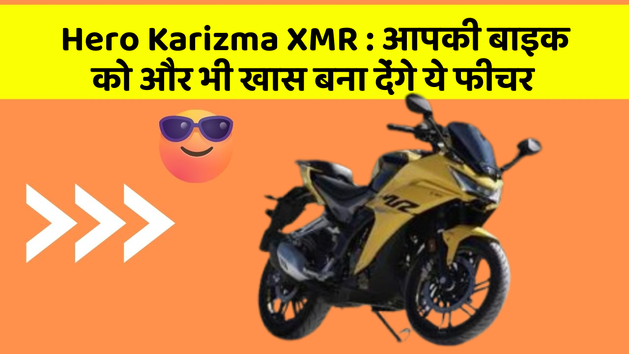 Hero Karizma XMR: आपकी बाइक को और भी खास बना देंगे ये फीचर