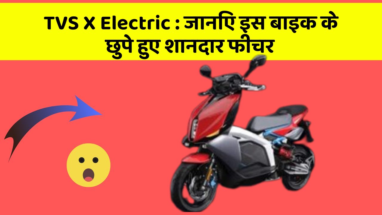 TVS X Electric: जानिए इस बाइक के छुपे हुए शानदार फीचर