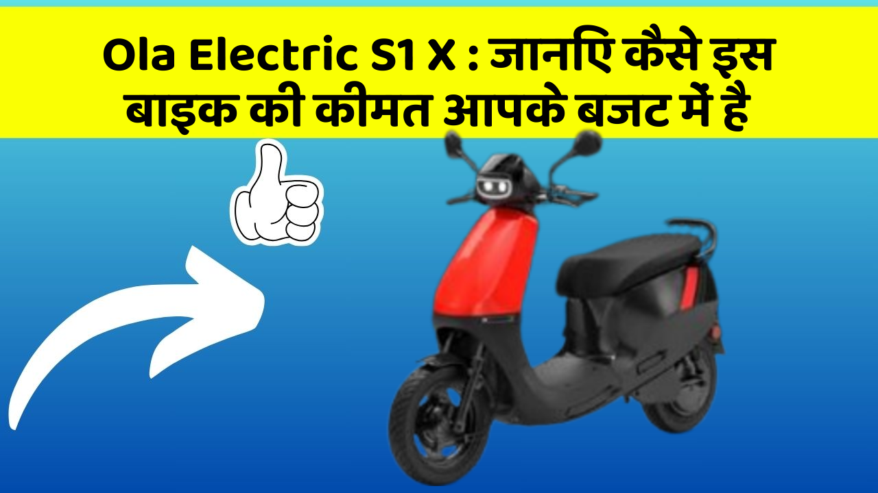 Ola Electric S1 X: जानिए कैसे इस बाइक की कीमत आपके बजट में है