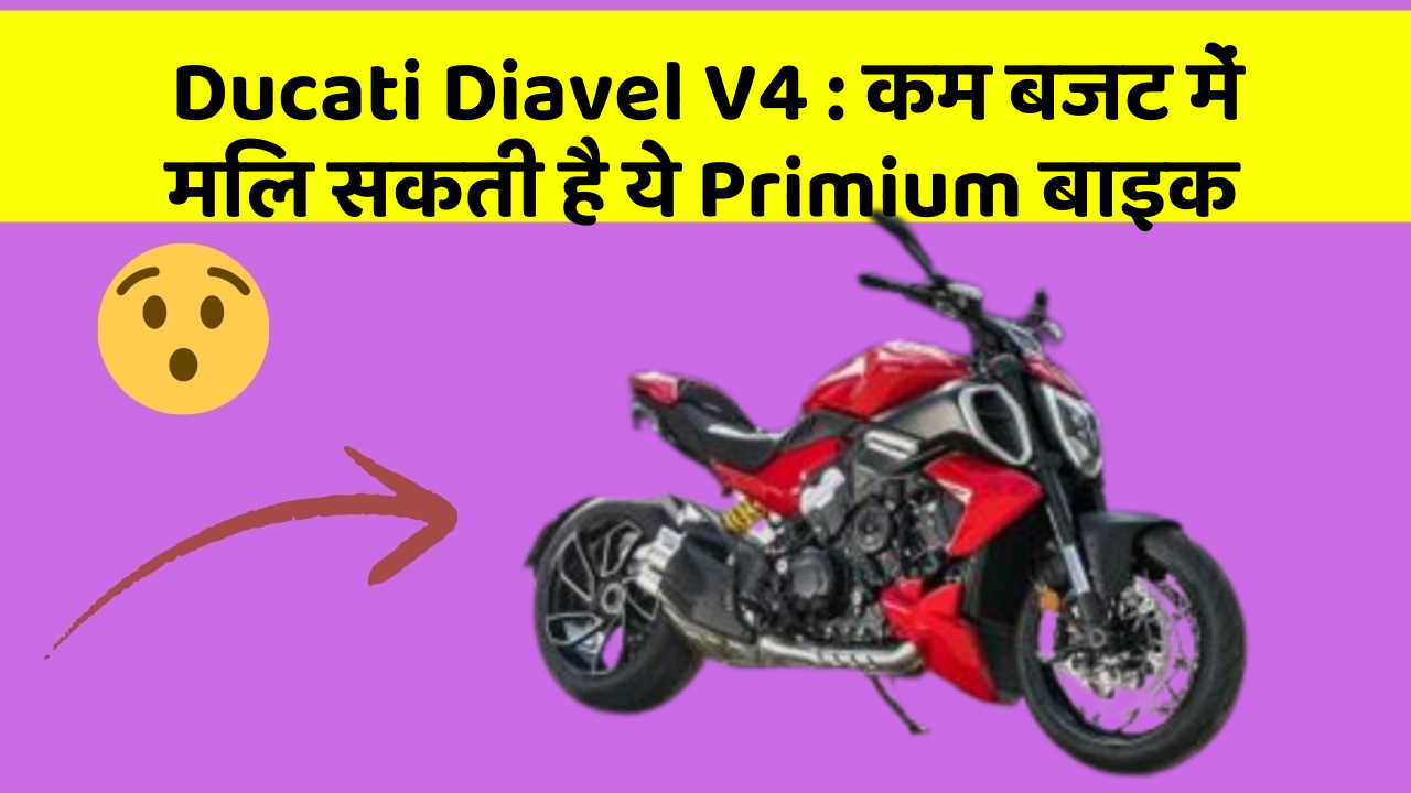 Ducati Diavel V4 : कम बजट में मिल सकती है ये Primium बाइक